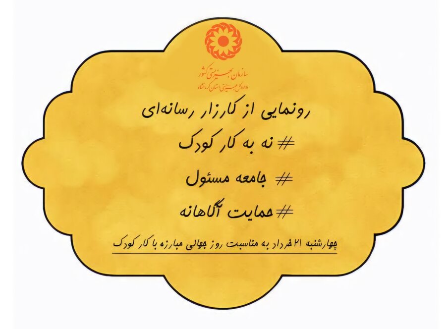 رونمایی از کارزار رسانه‌ای "نه به کار کودک"