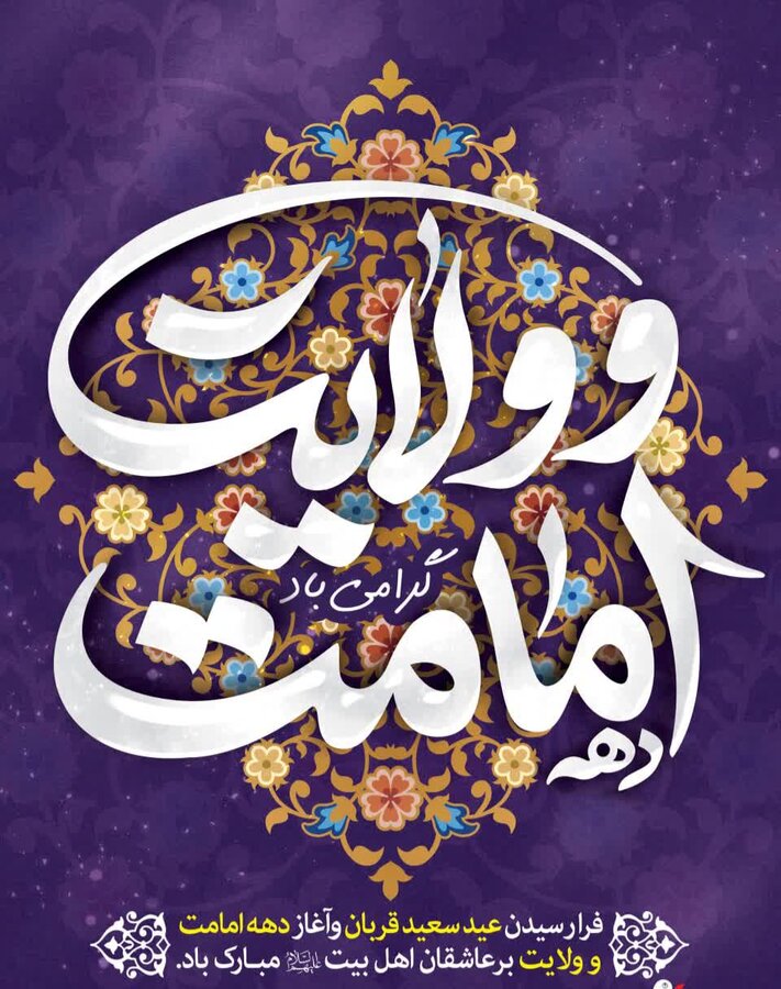 پیام تبریک مدیرکل بهزیستی مازندران به مناسبت عید سعید قربان و آغاز دهه امامت و ولایت

