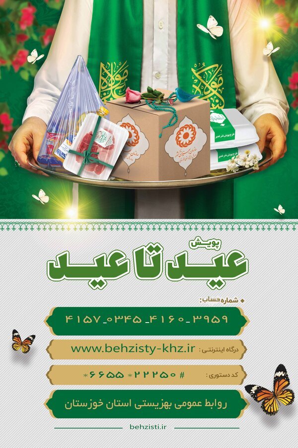 اجرای پویش عید تا عید برای کمک به مددجویان بهزیستی در خوزستان