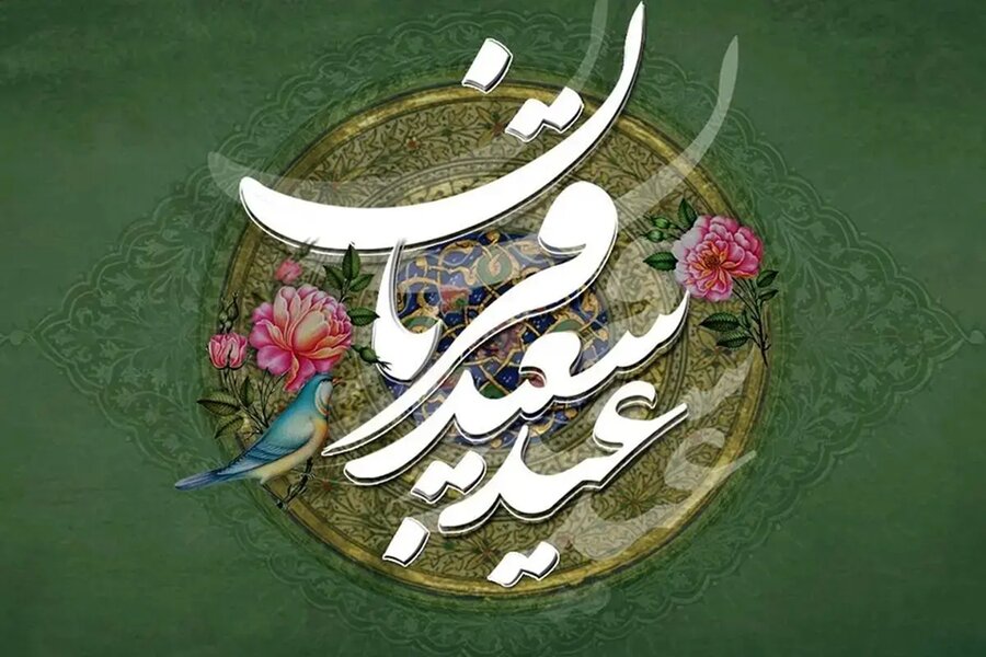  عید سعید قربان بر خانواده بزرگ بهزیستی مبارک باد