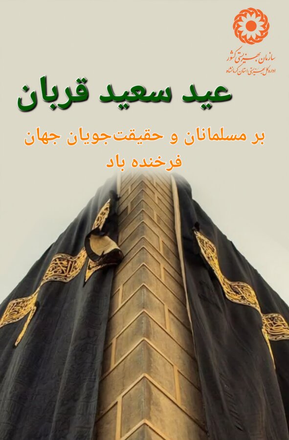 عید سعید قربان فرخنده باد