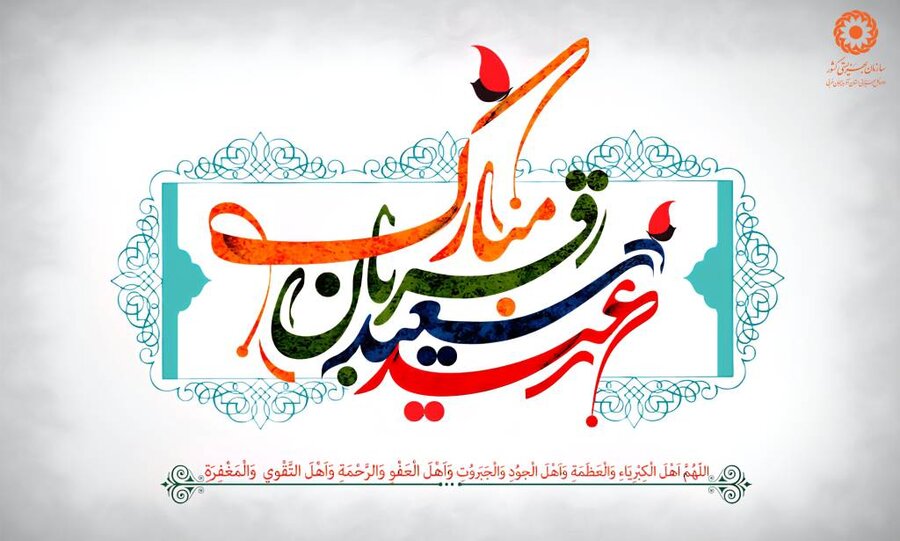 پوستر / عید سعید قربان مبارک باد 