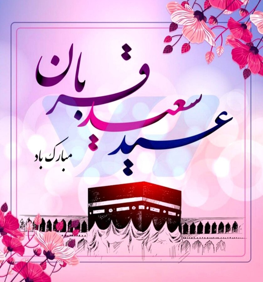 پیام تبریک مدیرکل بهزیستی کهگیلویه و بویراحمد به مناسبت فرا رسیدن عید سعید قربان