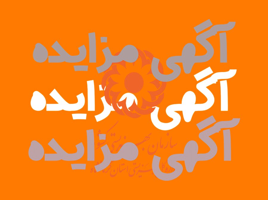 مزایده فروش املاک مازاد بهزیستی