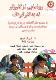 رونمایی از کارزار نه به کار کودک