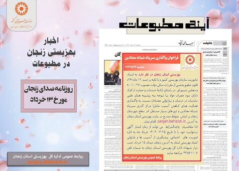 بهزیستی استان زنجان در آئینه مطبوعات