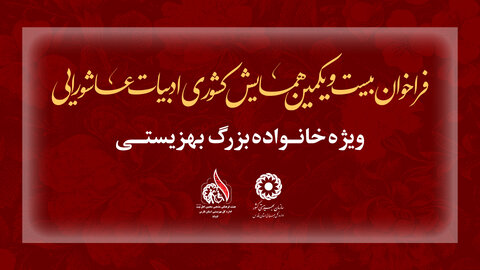 فراخوان بیست و یکمین همایش کشوری ادبیات عاشورایی