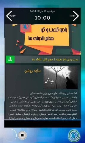 شهرتهران| با هم بشنویم| مصاحبه رادیویی با برنامه سایه روشن در خصوص آماده سازی زیرساختهای شهری برای جامعه معلولین