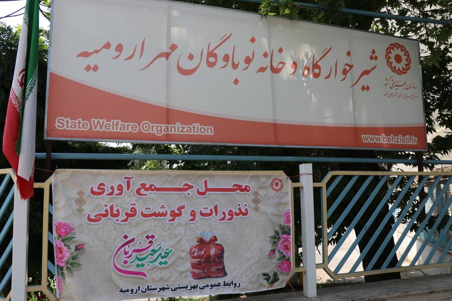 مدیرکل بهزیستی آذربایجانغربی با فرزندان شیرخوارگاه مهر عید قربان را جشن گرفت