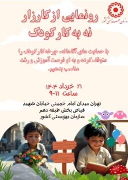  رونمایی از کارزار نه به کار کودک