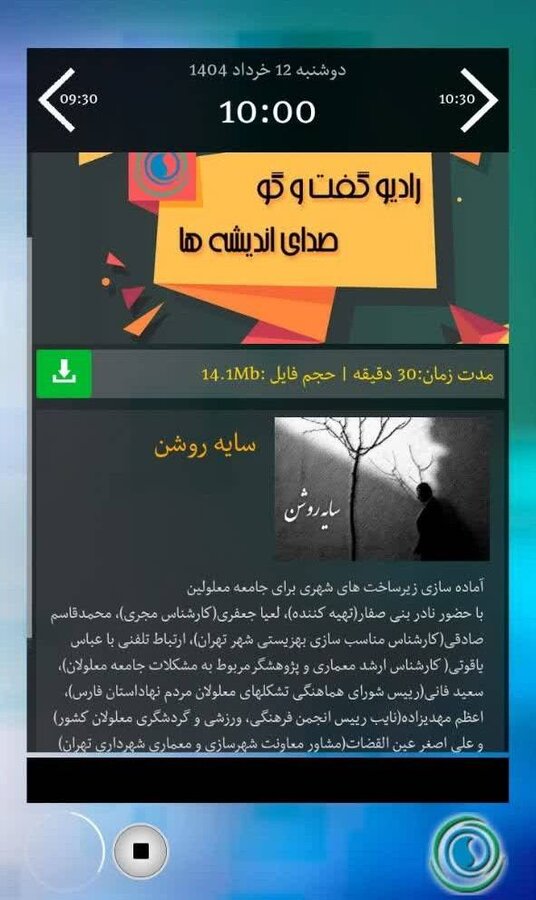 شهرتهران| با هم بشنویم| مصاحبه رادیویی با برنامه سایه روشن در خصوص آماده سازی زیرساختهای شهری برای جامعه معلولین 