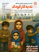 چهارشنبه؛ ایستگاه رسانه‌ای برای توقف کار کودک