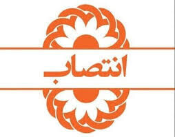 انتصاب سرپرست اداره بهزیستی شهرستان شهرکرد