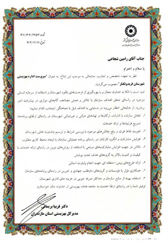 رامین شجاعی به عنوان سرپرست اداره بهزیستی شهرستان فریدونکنار منصوب شد