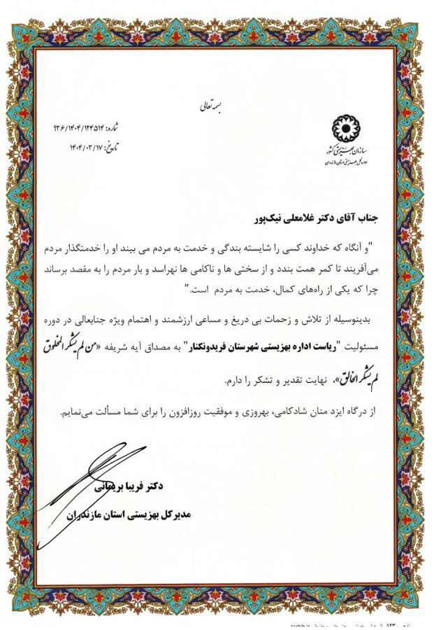 تقدیر مدیرکل بهزیستی مازندران از زحمات رییس اداره بهزیستی شهرستان فریدونکنار
