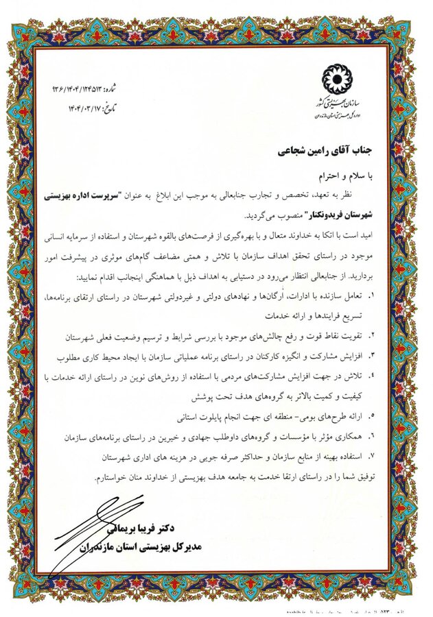 رامین شجاعی به عنوان سرپرست اداره بهزیستی شهرستان فریدونکنار منصوب شد
