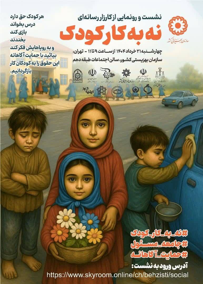 رونمایی از کارزار رسانه ای نه به کار کودک