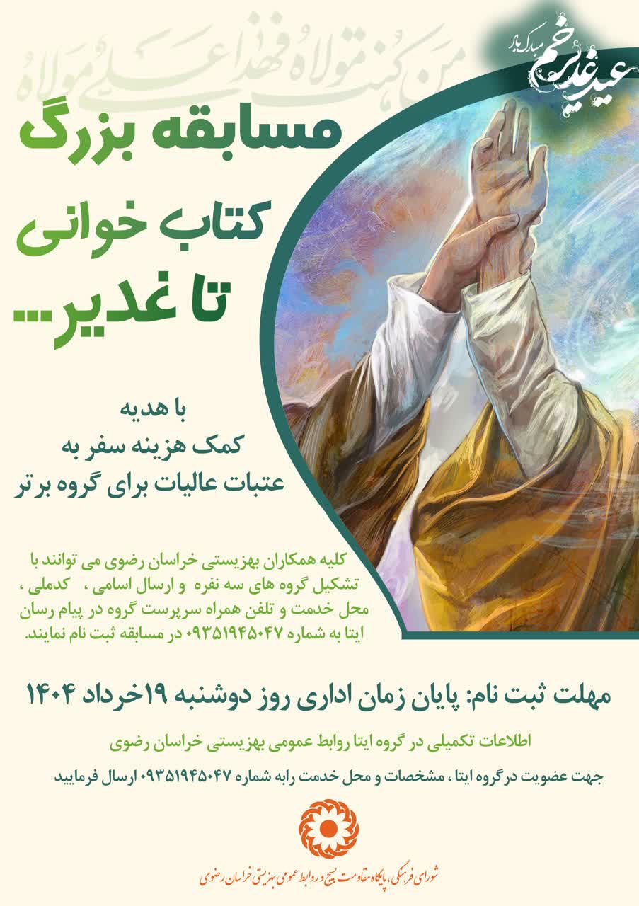 مسابقه بزرگ کتابخوانی تا غدیر با هدیه کمک هزینه سفر به عتبات عالیات