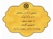 کارزار رسانه ای نه به کار کودک در سازمان بهزیستی کشور برگزار می شود
