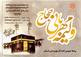 راه اندازی پویش “ولیمه مهربانی حجاج” در چهارمحال و بختیاری
