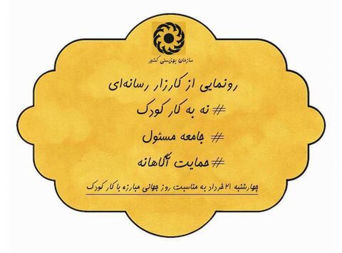 کارزار رسانه ای نه به کار کودک در سازمان بهزیستی کشور برگزار می شود