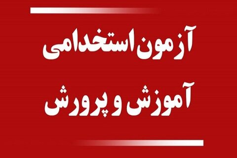 اطلاعیه مهم| آغاز ثبت‌نام آزمون استخدامی وزارت آموزش و پرورش 