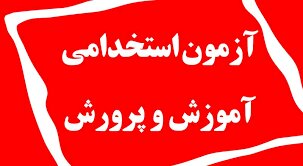 آغاز ثبت‌نام آزمون استخدامی آموزش و پرورش با سهمیه ویژه برای افراد دارای معلولیت
