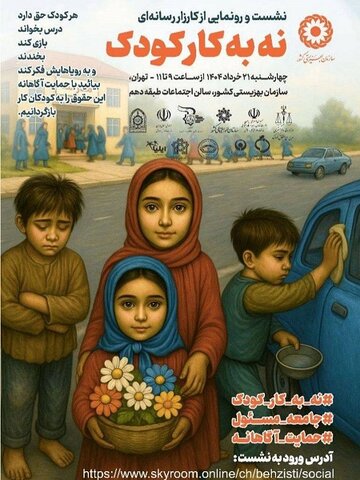پوستر| کارزار رسانه‌ای" نه به کار کودک"  ۲۲ تا ۳۱ خرداد ۱۴۰۴