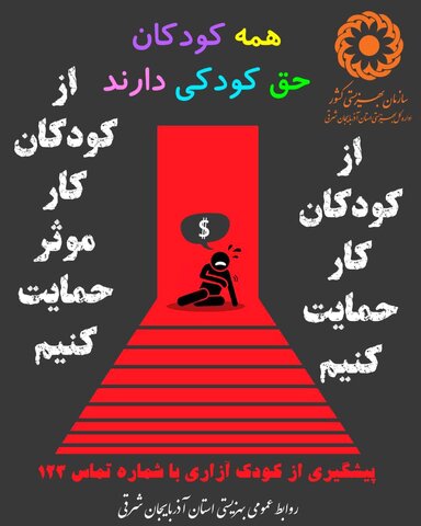 کارزار رسانه‌ای «نه به کار کودک» رونمایی می‌شود