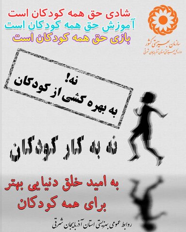 کارزار رسانهای «نه به کار کودک» رونمایی میشود
