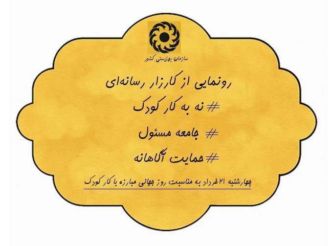 کارزار رسانه ای نه به کودک کار  