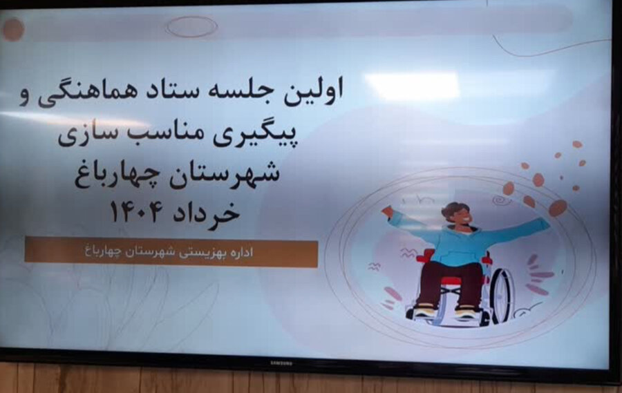 چهارباغ | ستاد مناسب سازی معابر و اماکن چهارباغ تشکیل جلسه داد