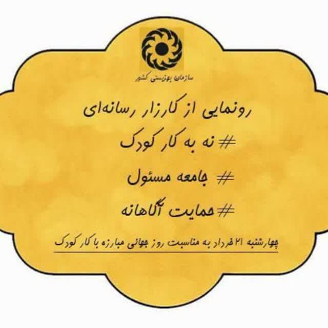 نه به کار کودک