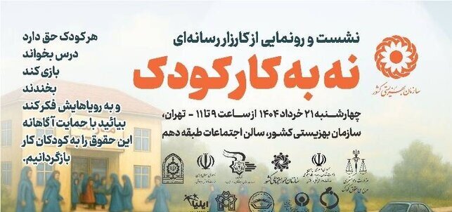 پوستر| کارزار رسانه ای نه به کودک کار
