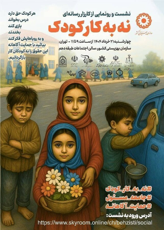 کارزار رسانهای «نه به کار کودک» رونمایی میشود