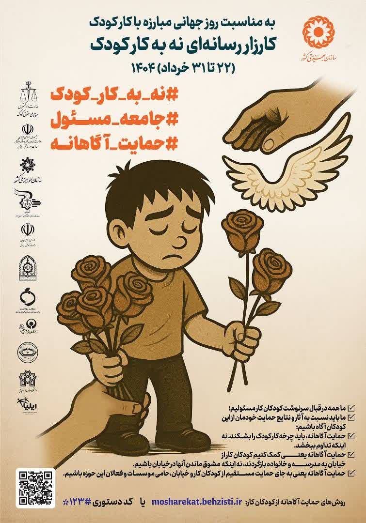 "نه به کار کودک": بهزیستی با رویکردی تحولآفرین، فصل جدیدی در حمایت از کودکان کار میگشاید