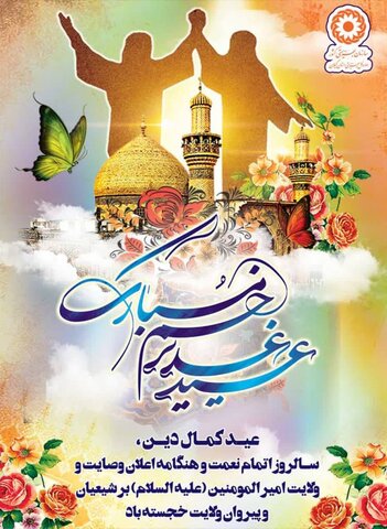 عید سعید غدیر خم ، عید امامت و ولایت، عید کمال دین مبارک