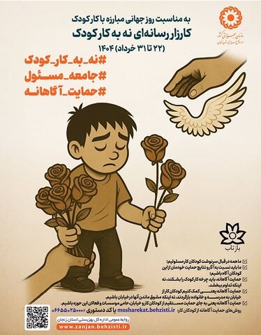 کارزار رسانه‌ای «نه به کار کودک» با هدف آگاهی‌بخشی، حمایت از حقوق کودکان برگزار می‌شود