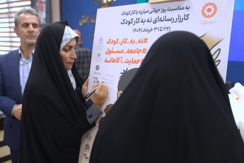 مراسم رونمایی از کارزار نه به کار کودک
