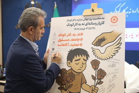 مراسم رونمایی از کارزار نه به کار کودک