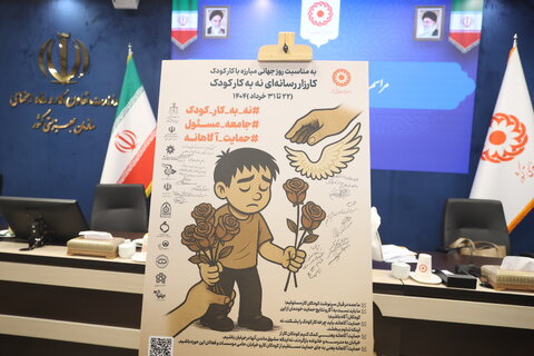 مراسم رونمایی از کارزار نه به کار کودک