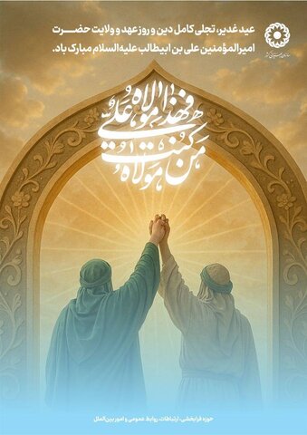 عید غدیر