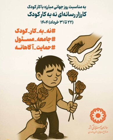 کارزار رسانه ای "نه به کار کودک" در مازندران کلید خورد / حمایت بهزیستی مازندران از ۴۰۰ کودک کار و خیابان در سال ۱۴۰۳