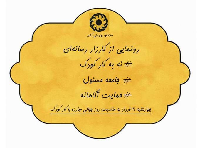 به مناسبت روز جهانی مبارزه با کار کودک، کارزار رسانه‌ای «نه به کار کودک» در سازمان بهزیستی کشور برگزار می‌شود