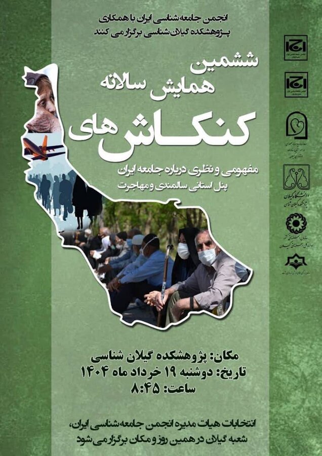 حضور مدیرکل بهزیستی گیلان در ششمین همایش کنکاش های ایران