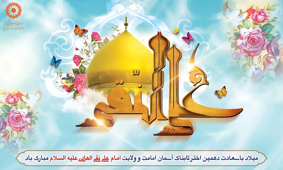 پوستر/ سالروز ولادت با سعادت امام علی النقی علیه السلام گرامی باد
