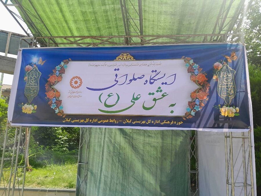 جشن غدیر در بهزیستی گیلان جشن غدیر در بهزیستی گیلان