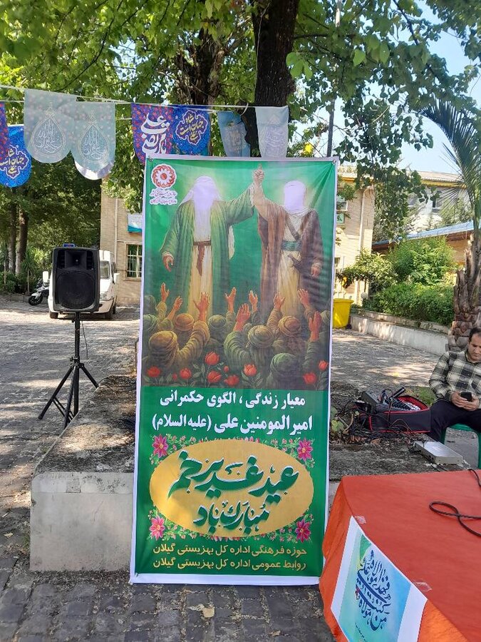 جشن غدیر در بهزیستی گیلان جشن غدیر در بهزیستی گیلان