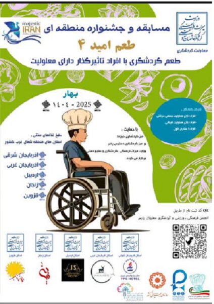 "جشنواره طعم امید ۴" با حضور افراد دارای معلولیت برگزار می شود