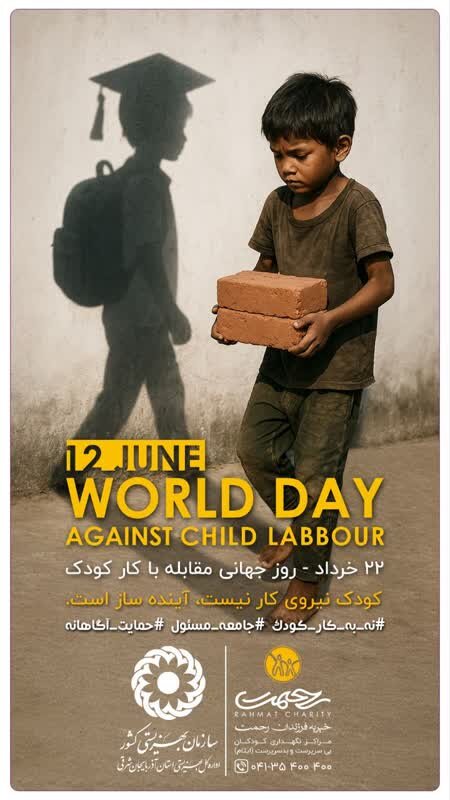 کودکی، نه کار! آیندهای روشن برای گنجینههای فردا